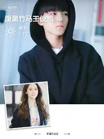 腹黑竹马王俊凯