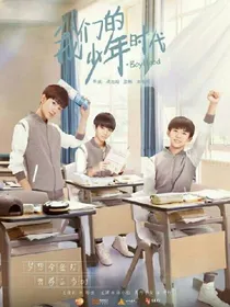 我们的少年时代（言情版）