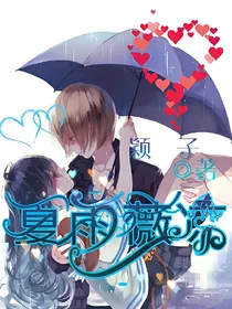 夏雨薇凉