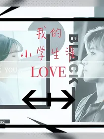 我的，，，小学生涯？-d989