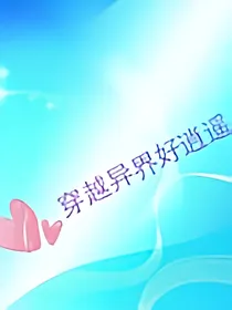 穿越异界好逍遥