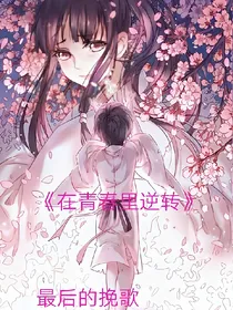 在青春里逆转