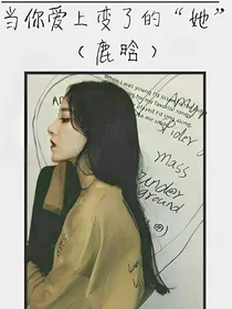 当你爱上变了的她（鹿晗）