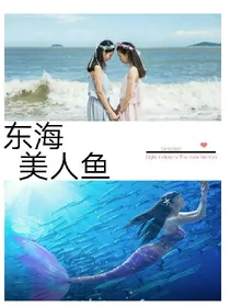东海美人鱼