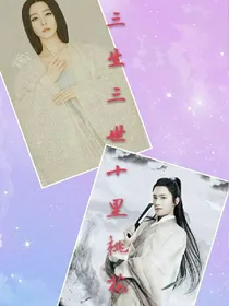 三生三世十里桃花之倾城绝恋