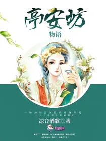亭安坊物语
