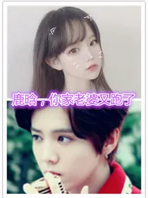 鹿晗，你家老婆又跑了