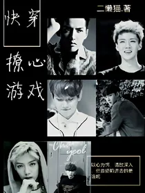 快穿之撩心游戏