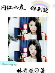 网红女友，你别跑