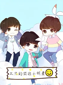 三只的出逃小娇妻