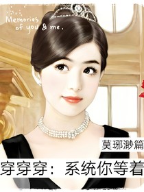穿穿穿：系统，你等着（莫琊渺篇）