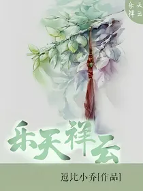 乐天祥云