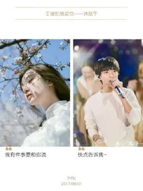 王俊凯我爱你——沐欣千