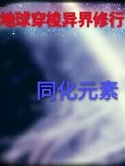 地球穿梭异界修行！