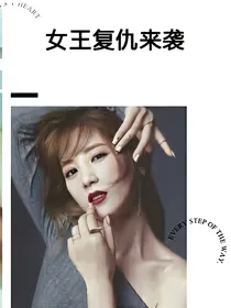 女王复仇来袭