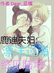 鹿迪夫妇：漂洋过海，终见陆地