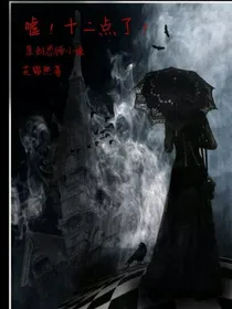 嘘！十二点了！