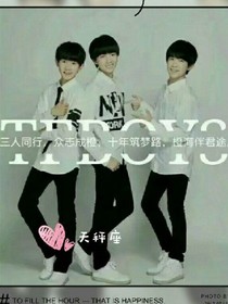 tfboys遇见了你是我最大的幸福