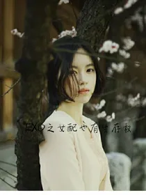 EXO之女配也有生存权