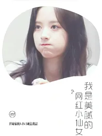 吴世勋：我是美腻的网红小仙女