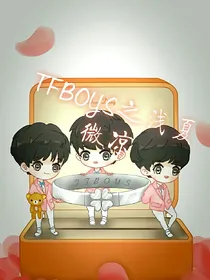 TFBOYS之浅夏微凉（主易烊千玺）