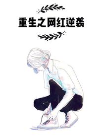 重生之网红逆袭