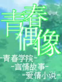 青春偶像
