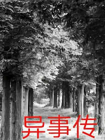 异事传