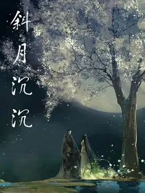 斜月沉沉