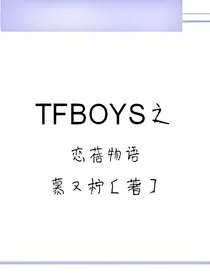 TFBOYS之恋蓓物语