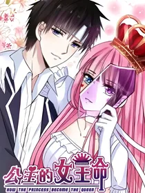 公主的女王命（文字版）