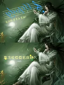 高冷校草莫名穿越!