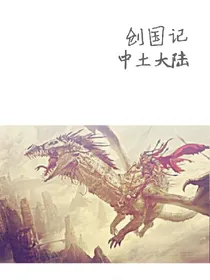 创国记:中途大陆
