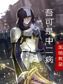吾可是中二病
