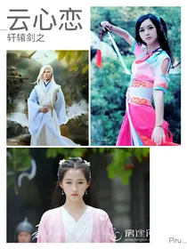 轩辕剑之云心恋