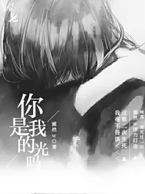 你是我的光吗