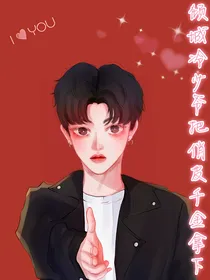倾城冷少爷把俏皮千金拿下