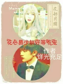 花心易少躺好等爷宠（续写）