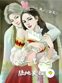 爱你一辈子之陆地夫妇