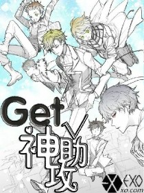 EXO:get神助攻