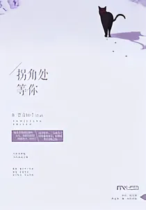 拐角处等你