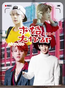 EXO：求婚大作战