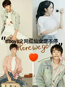 tfboys之网红仙女宠不停