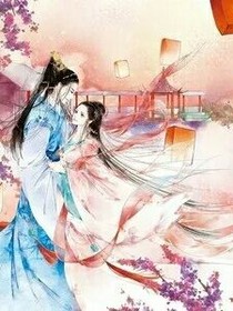 帝王你的狐狸又跑了