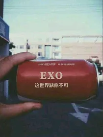 EXO:炮灰前女友的逆袭时代
