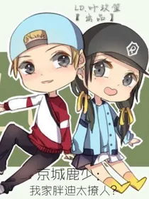 京城鹿少：我家胖迪太撩人？