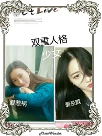 爱上双重人格少女