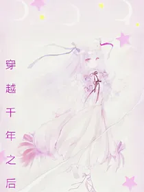 穿越千年之后