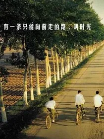 有一种青春叫做时光