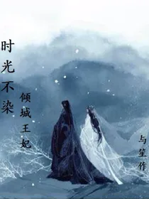 时光不染；倾城王妃